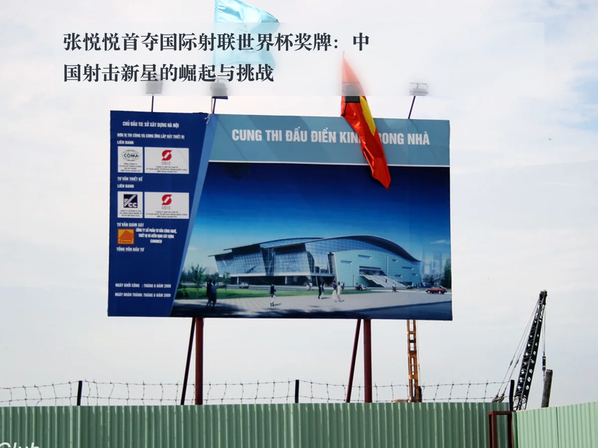 张悦悦首夺国际射联世界杯奖牌：中国射击新星的崛起与挑战