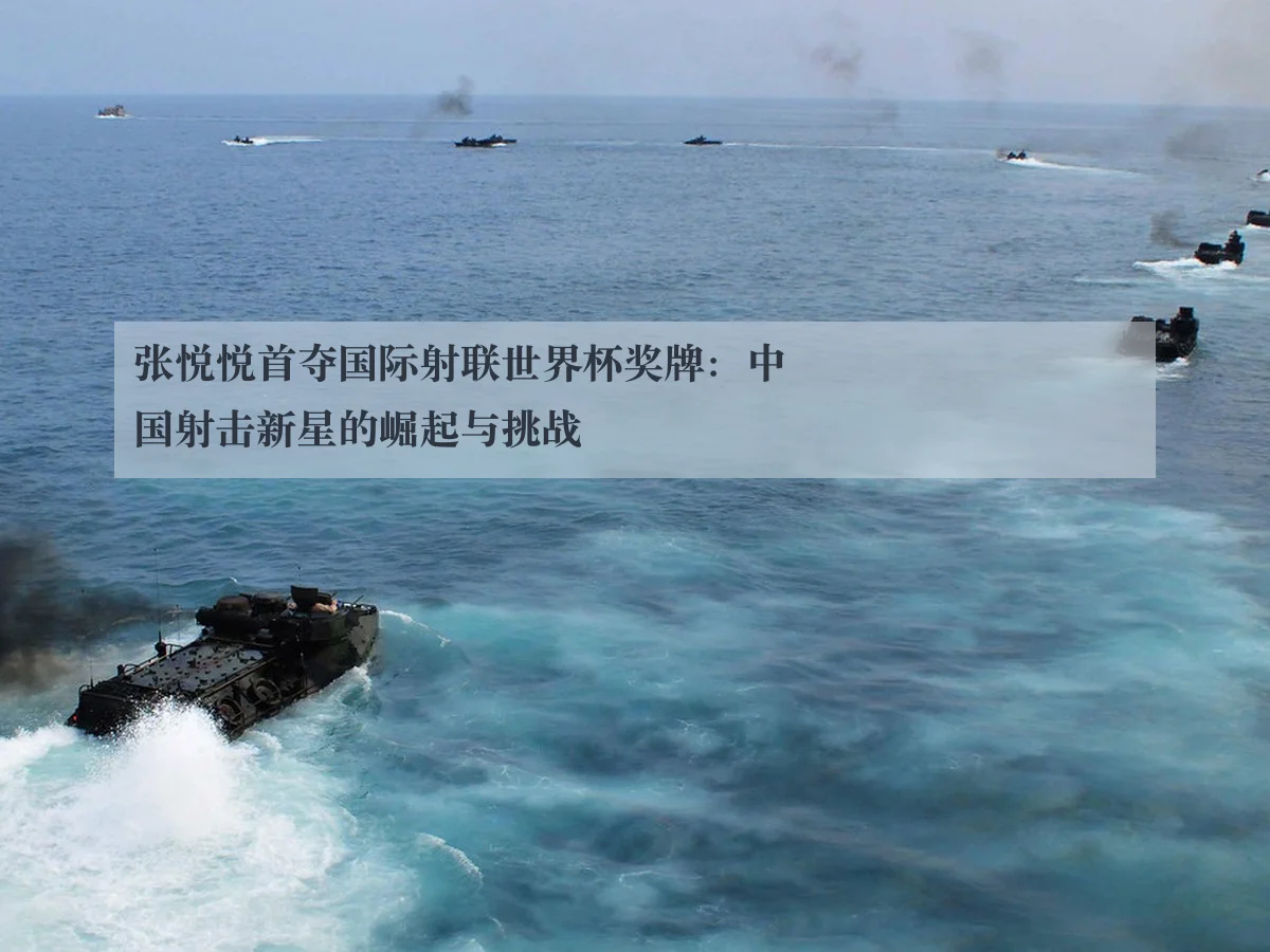 张悦悦首夺国际射联世界杯奖牌：中国射击新星的崛起与挑战