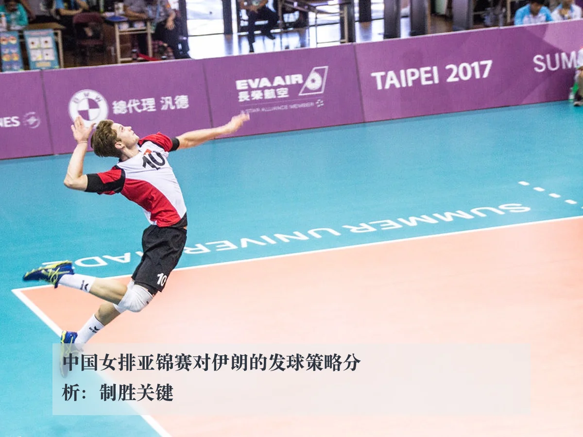 中国女排亚锦赛对伊朗的发球策略分析：制胜关键