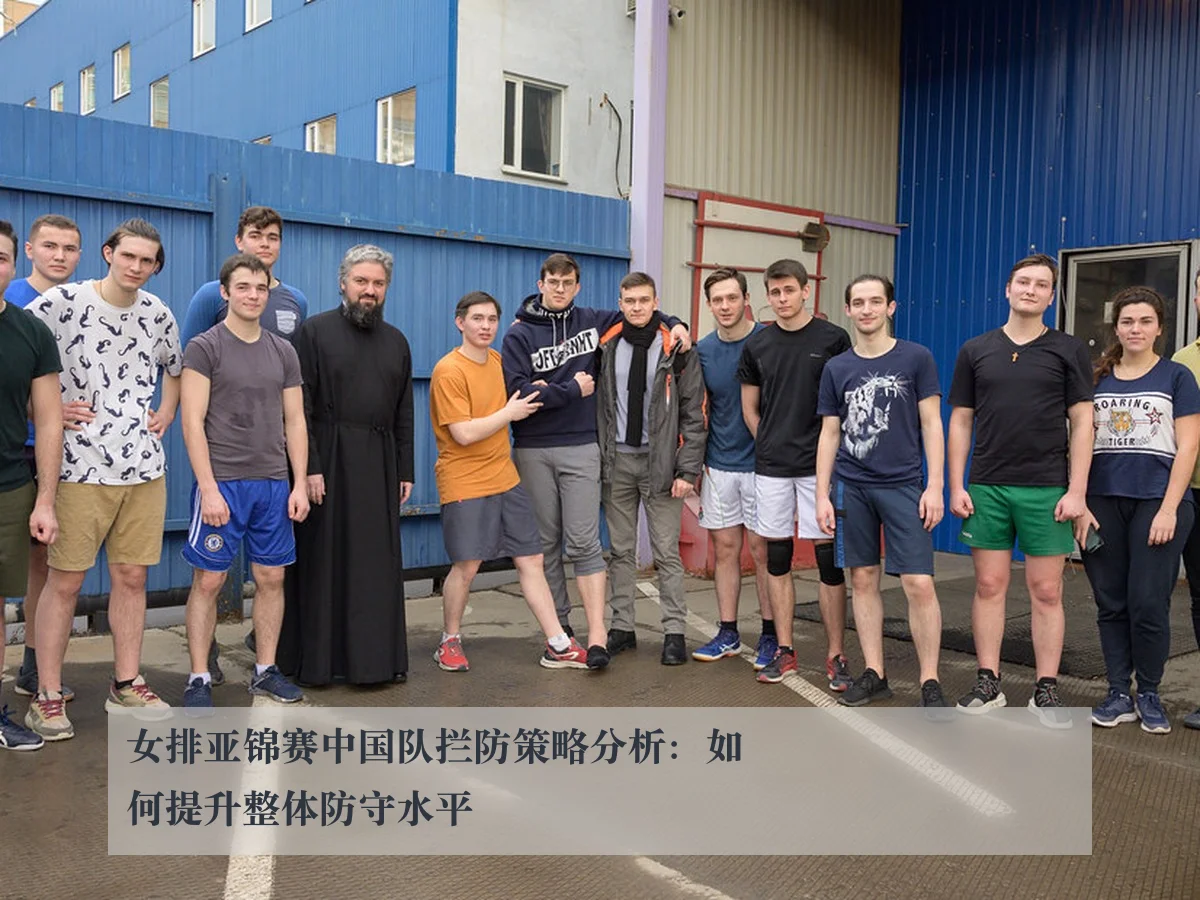 女排亚锦赛中国队拦防策略分析:如何提升整体防守水平