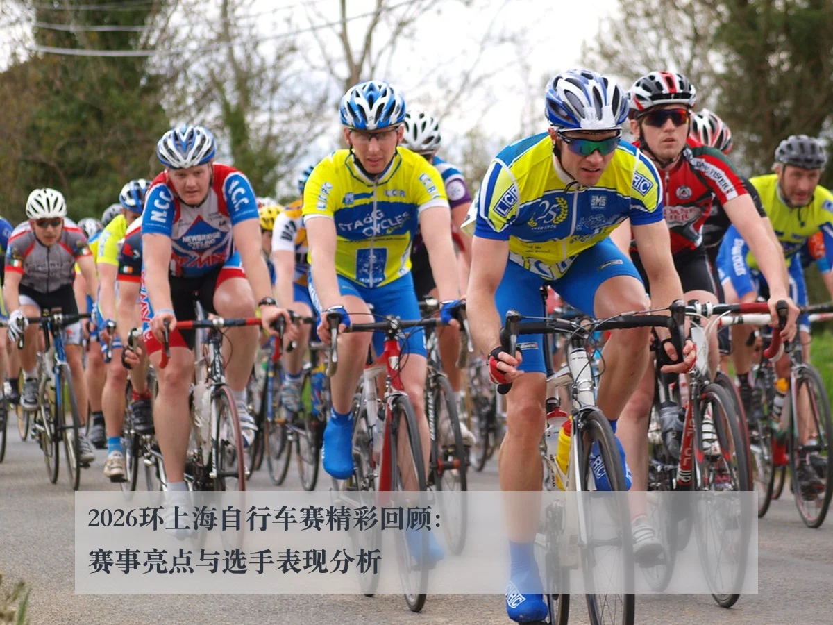 2026环上海自行车赛精彩回顾:赛事亮点与选手表现分析